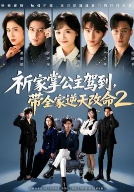 祈家掌公主驾到，带全家逆天改命2（66集）黄小再＆朱宏 (2026)-米创网