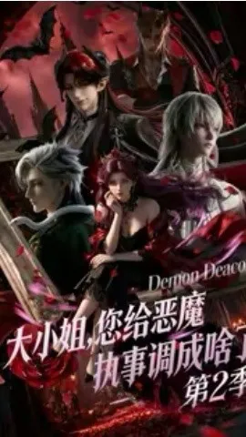 大小姐，您给恶魔执事调成啥了第二季（70集）漫剧 (2026)-米创网