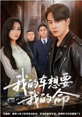 我的车想要我的命（61集）黄兴饶&范祺 (2026)-米创网