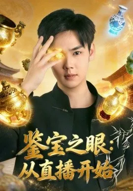 鉴宝之眼：从直播开始（80集）于非凡&郑乔予 (2026)-米创网