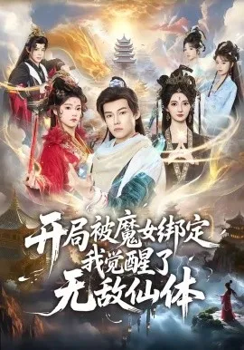 开局被魔女绑定我觉醒了无敌仙体（80集）谢春懿＆罗妙婷 (2026)-米创网