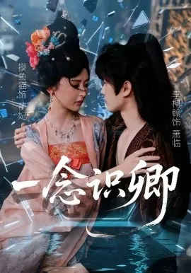 一念识卿（65集）摸鱼猫＆李柯翰 (2026)-米创网