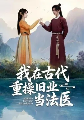 我在古代重操旧业当法医（64集）AI短剧 (2026)-米创网