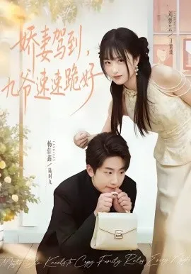 娇妻驾到，九爷速速跪好（54集）苏梦芸＆杨佳鑫 (2026)-米创网