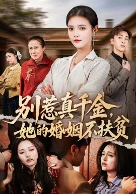 别惹真千金，她的婚姻不扶贫（52集）胡程耀&朱沐梵 (2026)-米创网