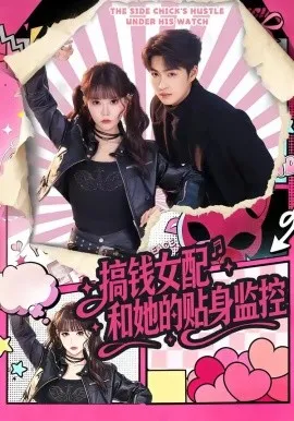 搞钱女配和她的贴身监控（63集）袁可谦＆张贻乔 (2026)-米创网