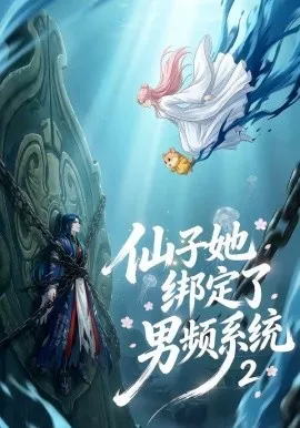 仙子她绑定了男频系统2（41集）漫剧 (2026)-米创网