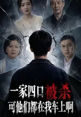 一家四口被杀可他们都在我车上啊（65集）AI短剧 (2026)-米创网