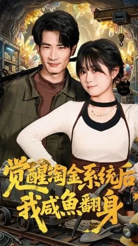 觉醒淘金系统后，我咸鱼翻身（70集）何俊雄&何宇涵 (2026)-米创网