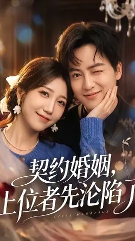 契约婚姻，上位者先沦陷了（72集）周子若＆罗云朝 (2026)-米创网