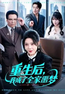重生后，我成了全家噩梦（61集）谢然&陈朝玉 (2026)-米创网