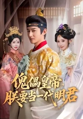 傀儡皇帝，朕要当一代明君（86集）高广泽＆王嘉禾 (2026)-米创网