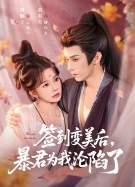 签到变美后，暴君沦陷了（78集）祁文婷＆黄宥天 (2026)-米创网