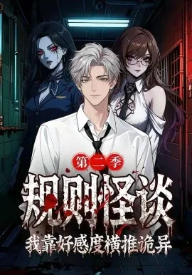 规则怪谈我靠好感度横推诡异第二季（72集）漫剧 (2026)-米创网