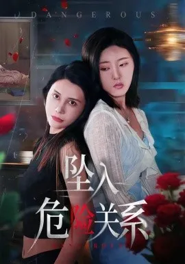 坠入危险关系（71集）张巧雯＆冯沅 (2026)-米创网