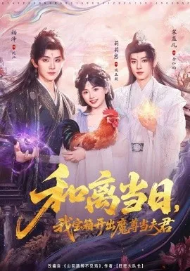 和离当日，我宝箱开出魔尊当夫君＆前夫送宝箱，开出新相公（81集）莉莉崽＆杨泽＆宋益凡 (2026)-米创网