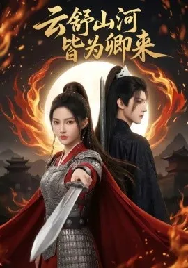 云舒山河皆为卿来（91集）AI短剧 (2026)-米创网