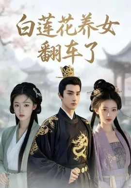 白莲花养女翻车了（88集）AI短剧 (2026)-米创网