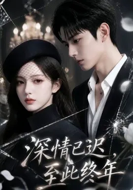 深情已迟，至此终年（125集）AI短剧 (2026)-米创网