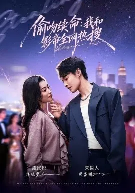 偷吻续命：我和影帝全网热搜（60集）朱哲人＆虞彤彤 (2026)-米创网
