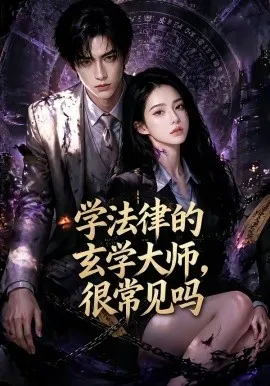 学法律的玄学大师，很常见吗（60集）AI短剧 (2026)-米创网