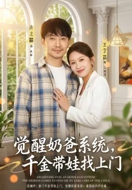 觉醒奶爸系统，千金带娃找上门（81集）许之糯＆王艺霖 (2026)-米创网