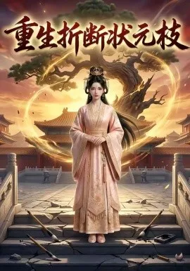 重生折断状元枝（22集）AI短剧 (2026)-米创网