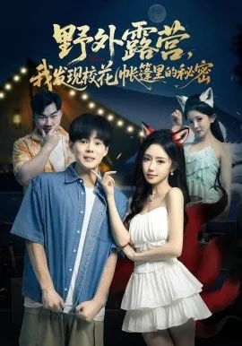 野外露营，我发现校花帐篷里的秘密（78集）郭建清&苏凝&胡玥琳&杨曦麟 (2026)-米创网