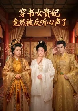 穿书女贵妃竟然被反听心声了（80集）AI短剧 (2026)-米创网