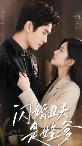 闪婚丑夫是娃爹（81集）AI短剧 (2026)-米创网