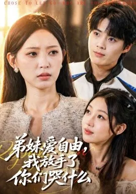 弟妹爱自由，我放手了你们哭什么（83集）皇甫荣辉&程佳音 (2026)-米创网