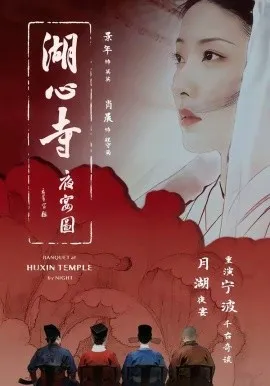 湖心寺夜宴图（12集）景年＆肖晨 (2026)-米创网