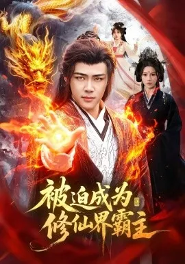 被迫成为修仙界霸主（130集）王行宇＆吴诗淇 (2026)-米创网