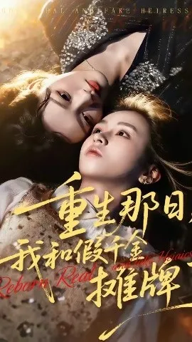 重生那日，我和假千金摊牌了（70集）芷芃＆彭洋洋 (2026)-米创网