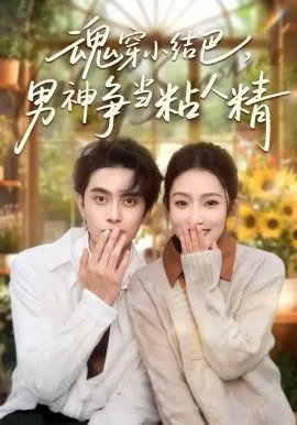 魂穿小结巴，男神争当粘人精（76集）韦若辰＆阚梓艺 (2026)-米创网