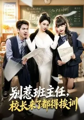 别惹班主任，校长来了都得挨训（100集）陈益楠＆林千仟 (2026)-米创网