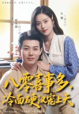 八零喜事多，冷面硬汉宠上天（70集）左馨＆张凤鑫 (2026)-米创网