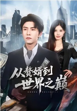 从赘婿到世界之巅（93集）莫书铭&苏文文 (2026)-米创网