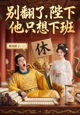 别翻了，陛下他只想下班（45集）AI短剧 (2026)-米创网