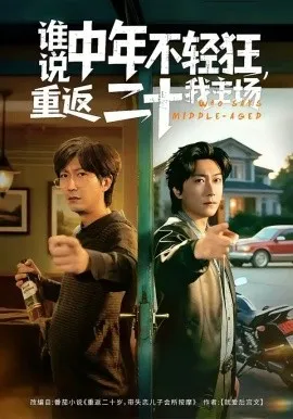 谁说中年不轻狂，重返二十我主场（56集）高岫楠＆李云鹏 (2026)-米创网