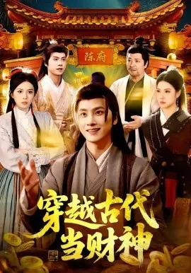 穿越古代当财神（101集）陈雷雷＆胡艺瀚 (2026)-米创网