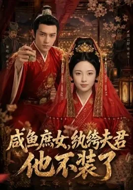 咸鱼庶女，纨绔夫君他不装了（53集）AI短剧 (2026)-米创网