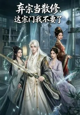 弃宗当散修,这宗门我不要了（125集）AI短剧 (2026)-米创网