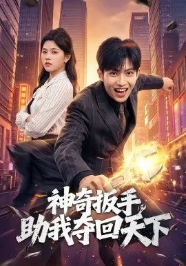 神奇扳手助我夺回天下（51集）孙敬东＆宋权皙 (2026)-米创网