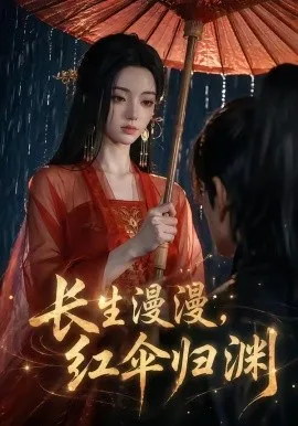 长生漫漫，红伞归渊（20集）AI短剧 (2026)-米创网