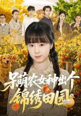 呆萌农女种出个锦绣田园（70集）何阳辉&郭娅 (2026)-米创网