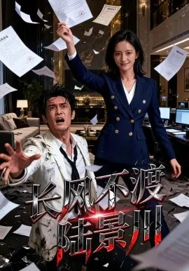 长风不渡陆景川（46集）AI短剧 (2026)-米创网
