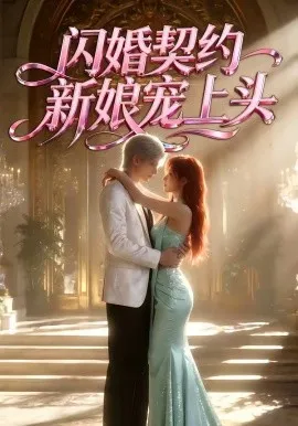 闪婚契约新娘宠上头（100集）AI短剧 (2026)-米创网
