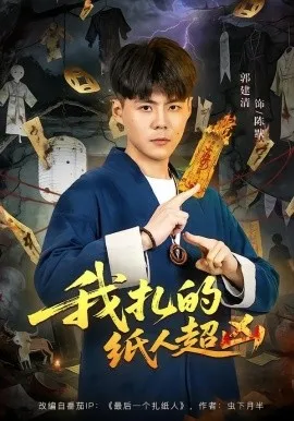 我扎的纸人超凶（81集）郭建清＆白浩晨 (2026)-米创网