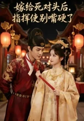 嫁给死对头后，指挥使别嘴硬了（50集）AI短剧 (2026)-米创网